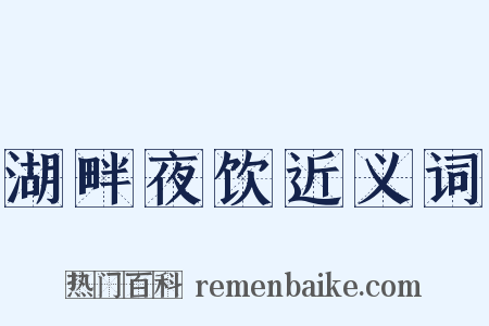 湖畔夜饮近义词是什么意思的图片